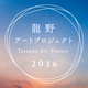 Tatsuno Art Project 2016 国際芸術祭 時空の共振
